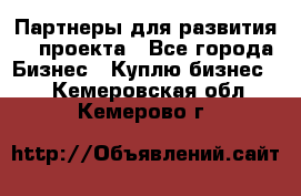 Партнеры для развития IT проекта - Все города Бизнес » Куплю бизнес   . Кемеровская обл.,Кемерово г.